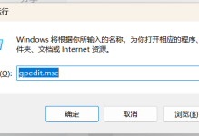 解决办法：Windows找不到文件‘gpedit.msc‘。请确定文件名是否正确后,再试一次。