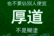 《厚道为本，味道为用》你若厚道，我必友之（深度好文）