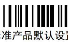 Honeywell 霍尼韦尔扫描枪设置说明书（恢复出厂设置/自动扫描模式/回车换行等设置方法）