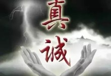 你的“真诚”，就是你的“贵人”！！！