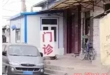 一个老板开的私人诊所写着：“病治好，付300；治不好，退1000”，结果......