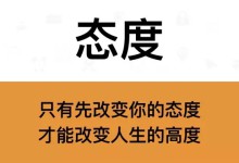 2017开工了！请记住这9句话！你将会有更大的成就！