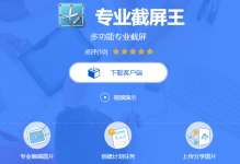 屏幕截图软件Apowersoft Screen Capture Pro(专业截屏王) v1.5.4.3 中文免费版(附激活教程)