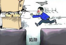 人生的三大陷阱：大意、轻信、贪婪----时间留下的，不是财富，不是美丽，是真诚。