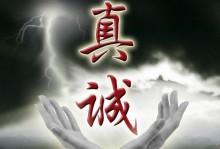 人与人，真诚，才能相处；真心，才能相知 ！