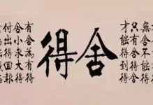 舍得舍得：“大舍大得，小舍小得，不舍不得”
