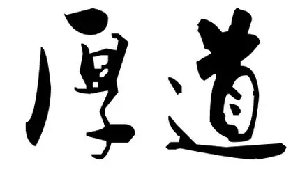 送给各位几个字，<span class='chameleon-code-v2'></span>愿你这样做人！<span class='chameleon-code-v2'></span>，<span class='chameleon-code-v2'></span>一个简单的故事“石头剪刀布”来说明人性.... 第2张
