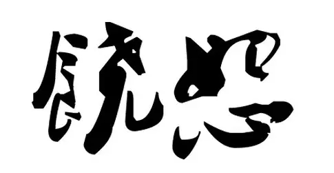 送给各位几个字，<span class='chameleon-code-v2'></span>愿你这样做人！<span class='chameleon-code-v2'></span>，<span class='chameleon-code-v2'></span>一个简单的故事“石头剪刀布”来说明人性.... 第8张