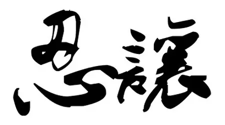 送给各位几个字，<span class='chameleon-code-v2'></span>愿你这样做人！<span class='chameleon-code-v2'></span>，<span class='chameleon-code-v2'></span>一个简单的故事“石头剪刀布”来说明人性.... 第4张