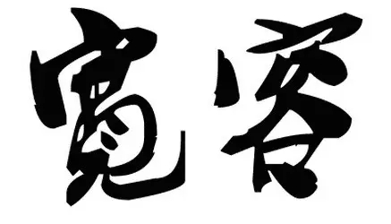 送给各位几个字，<span class='chameleon-code-v2'></span>愿你这样做人！<span class='chameleon-code-v2'></span>，<span class='chameleon-code-v2'></span>一个简单的故事“石头剪刀布”来说明人性.... 第5张