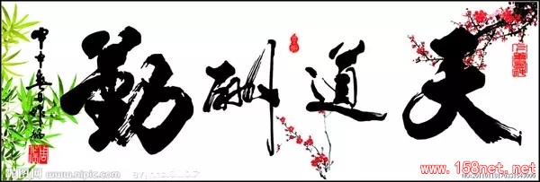 天道酬勤，<span class='chameleon-code-v2'></span>地道酬善，<span class='chameleon-code-v2'></span>人道酬诚，<span class='chameleon-code-v2'></span>商道酬信，<span class='chameleon-code-v2'></span>业道酬精 第1张