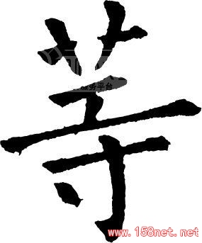 我们最经不起的就是“等”，<span class='chameleon-code-v2'></span>这一生，<span class='chameleon-code-v2'></span>多少人输在了这个字上？<span class='chameleon-code-v2'></span> 第1张