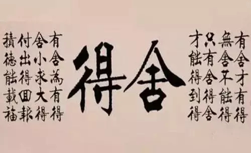 舍得舍得：“大舍大得，<span class='chameleon-code-v2'></span>小舍小得，<span class='chameleon-code-v2'></span>不舍不得” 第1张