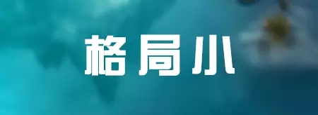 七种公司永远做不大，十种老板永远不成功！非常值得借鉴! 第1张