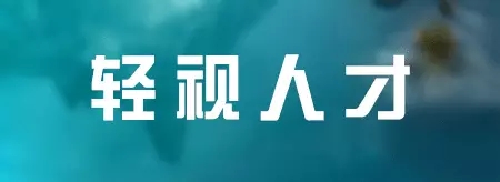 七种公司永远做不大，十种老板永远不成功！非常值得借鉴! 第9张