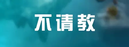 七种公司永远做不大，十种老板永远不成功！非常值得借鉴! 第10张