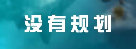 七种公司永远做不大，十种老板永远不成功！非常值得借鉴! 第8张